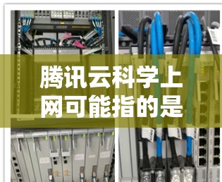 腾讯云科学上网可能指的是腾讯云提供的云服务中的一部分，特别是与科学计算相关的功能。腾讯云作为中国的互联网服务提供商，提供多种云服务，包括但不限于