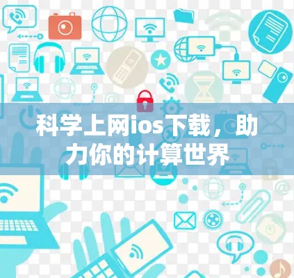 科学上网ios下载，助力你的计算世界