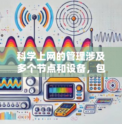 科学上网的管理涉及多个节点和设备,包括局域网、因特网、广域网等,以及管理软件和工具。以下是对科学上网节点的详细分析和总结 科学上网的管理涉及多个节点和设备,包括局域网、因特网、广域网等,以及管理软件和工具。以下是对科学上网节点的详细分析和总结
