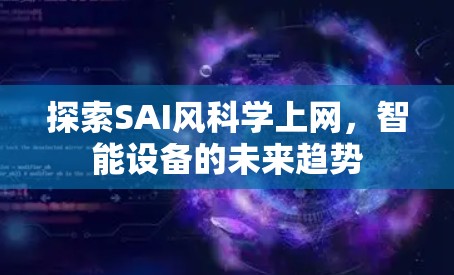 探索SAI风科学上网，智能设备的未来趋势