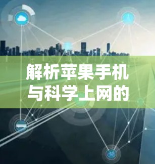 解析苹果手机与科学上网的创新模式