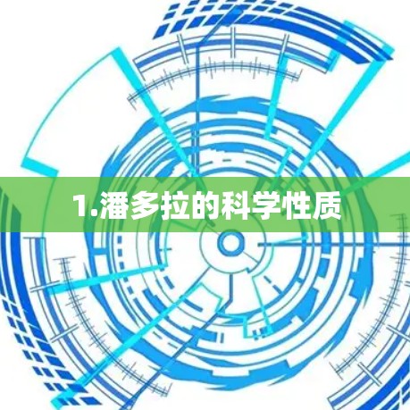 1.潘多拉的科学性质