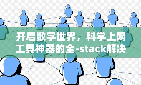 开启数字世界，科学上网工具神器的全-stack解决方案