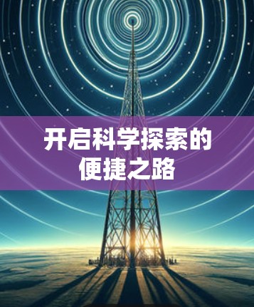 开启科学探索的便捷之路 开启科学探索的便捷之路