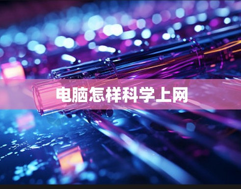 电脑怎样科学上网