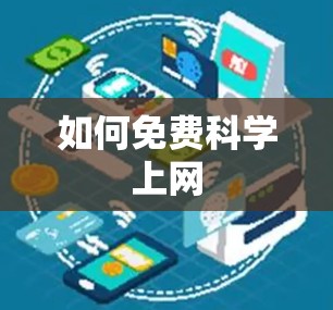 如何免费科学上网