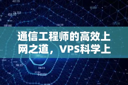 通信工程师的高效上网之道，VPS科学上网