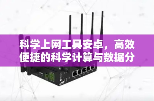 科学上网工具安卓，高效便捷的科学计算与数据分析解决方案