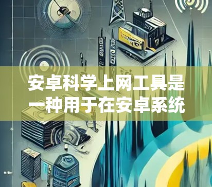 安卓科学上网工具是一种用于在安卓系统上运行的科学计算应用,旨在提供强大的科学计算能力,满足用户在手机上进行数学、物理、工程等领域的科学计算需求。以下是对该类型的工具的详细分析 安卓科学上网工具是一种用于在安卓系统上运行的科学计算应用,旨在提供强大的科学计算能力,满足用户在手机上进行数学、物理、工程等领域的科学计算需求。以下是对该类型的工具的详细分析