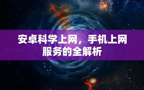 安卓科学上网，手机上网服务的全解析
