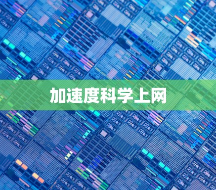 加速度科学上网