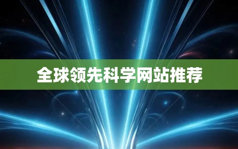 全球领先科学网站推荐