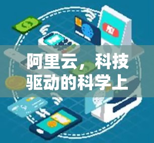 阿里云，科技驱动的科学上网