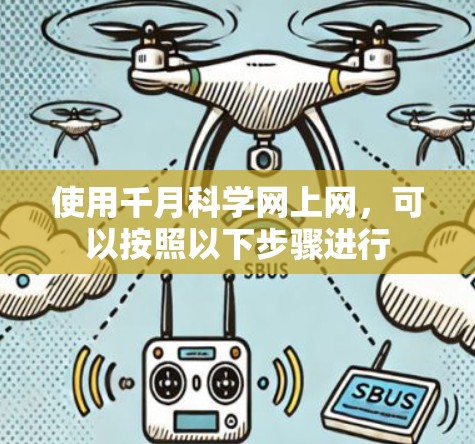 使用千月科学网上网，可以按照以下步骤进行