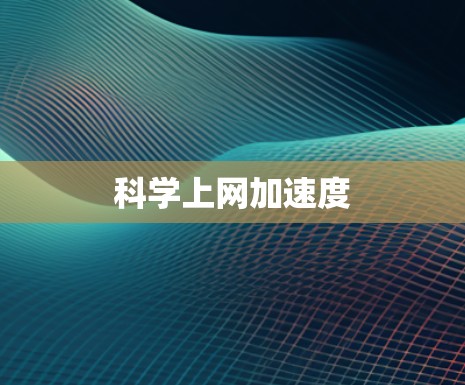 科学上网加速度 科学上网加速度