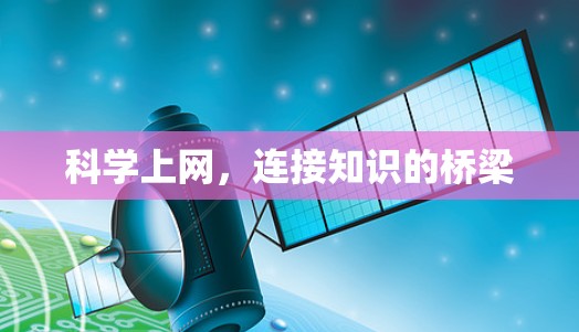 科学上网,连接知识的桥梁 科学上网,连接知识的桥梁