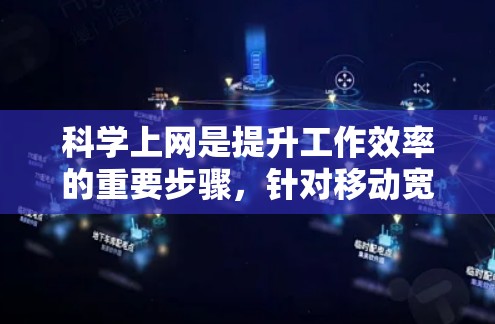 科学上网是提升工作效率的重要步骤，针对移动宽带的科学上网方法可以从以下几个方面进行