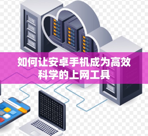 如何让安卓手机成为高效科学的上网工具