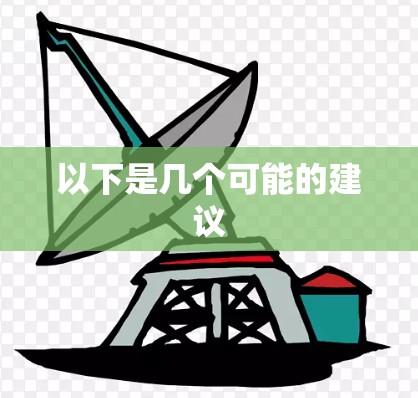 以下是几个可能的建议