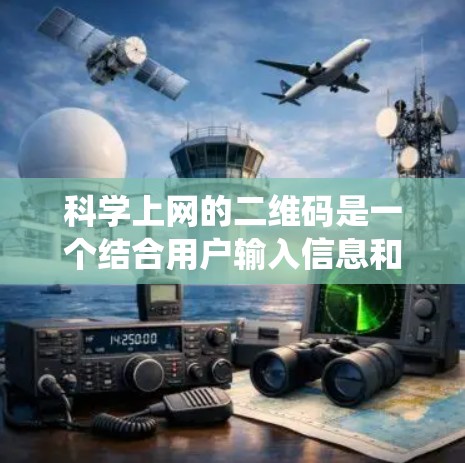 科学上网的二维码是一个结合用户输入信息和二维码生成算法的系统,用于激活科学上网应用或作为访问控制的方式。以下是其关键点和步骤 科学上网的二维码是一个结合用户输入信息和二维码生成算法的系统,用于激活科学上网应用或作为访问控制的方式。以下是其关键点和步骤