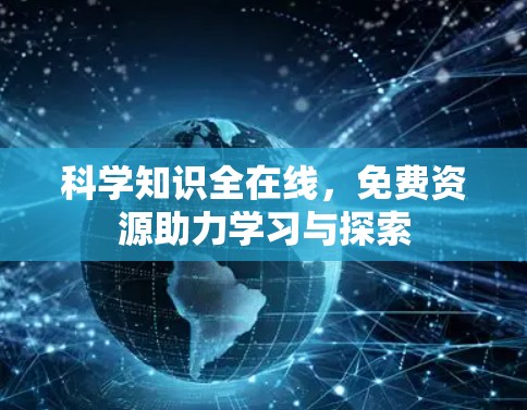 科学知识全在线，免费资源助力学习与探索