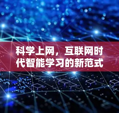 科学上网,互联网时代智能学习的新范式 科学上网,互联网时代智能学习的新范式