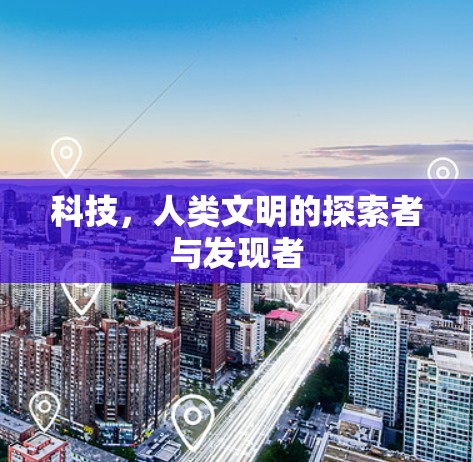 科技，人类文明的探索者与发现者