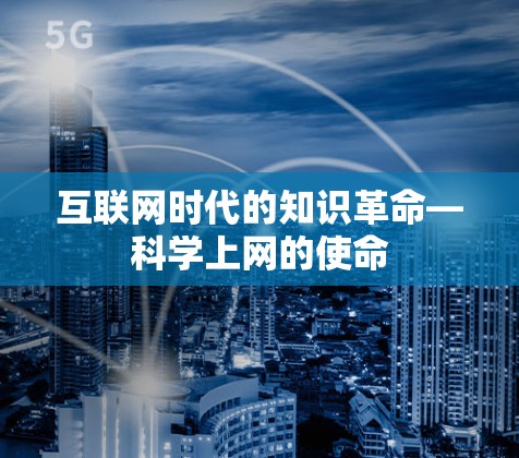 互联网时代的知识革命—科学上网的使命