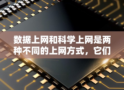 数据上网和科学上网是两种不同的上网方式，它们的用途和操作方式不同。以下是详细的区分