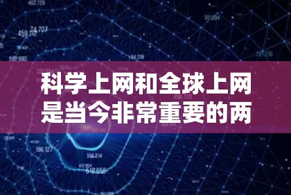 科学上网和全球上网是当今非常重要的两个领域,它们不仅在学术研究中发挥着重要作用,也对个人的日常生活和职业发展产生了深远的影响。以下是一些关于科学上网和全球上网的实用信息 科学上网和全球上网是当今非常重要的两个领域,它们不仅在学术研究中发挥着重要作用,也对个人的日常生活和职业发展产生了深远的影响。以下是一些关于科学上网和全球上网的实用信息