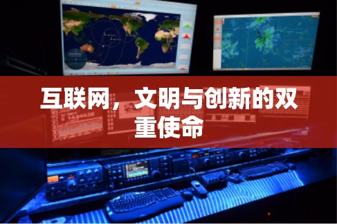 互联网，文明与创新的双重使命