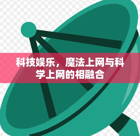 科技娱乐，魔法上网与科学上网的相融合