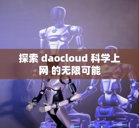 探索 daocloud 科学上网 的无限可能
