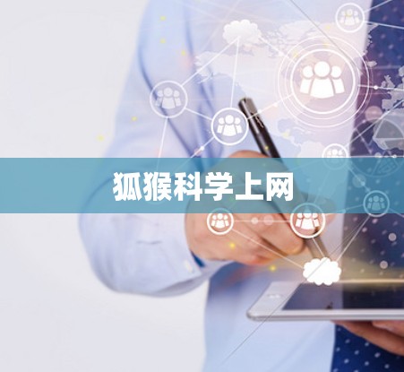 狐猴科学上网