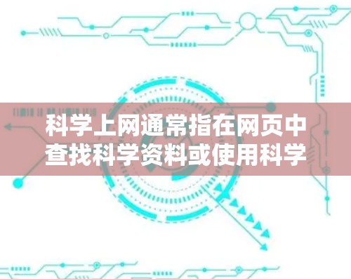 科学上网通常指在网页中查找科学资料或使用科学工具进行分析。以下是对如何在Chrome中进行科学上网的详细步骤
