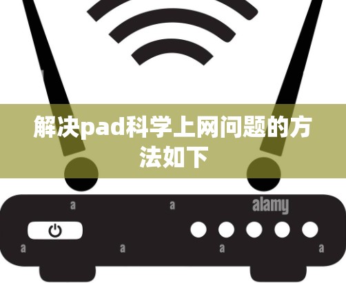 解决pad科学上网问题的方法如下 解决pad科学上网问题的方法如下