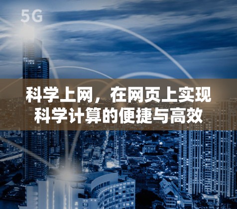 科学上网,在网页上实现科学计算的便捷与高效 科学上网,在网页上实现科学计算的便捷与高效