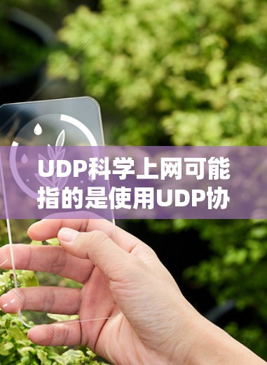 UDP科学上网可能指的是使用UDP协议进行网络通信,UDP是一种无痕传输协议,主要用于传输数据包,且不发送报文。以下是一些关于UDP科学上网的内容 UDP科学上网可能指的是使用UDP协议进行网络通信,UDP是一种无痕传输协议,主要用于传输数据包,且不发送报文。以下是一些关于UDP科学上网的内容