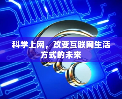 科学上网，改变互联网生活方式的未来