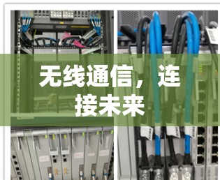 无线通信，连接未来
