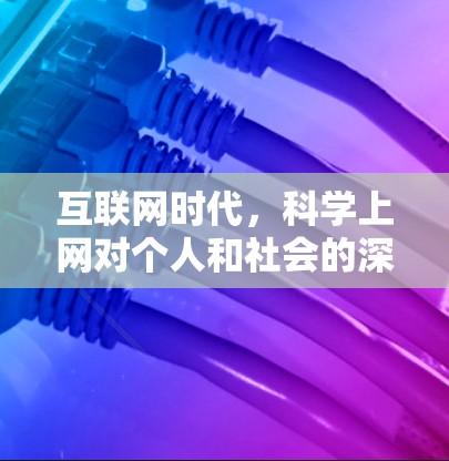 互联网时代，科学上网对个人和社会的深远影响