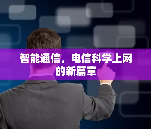 智能通信，电信科学上网的新篇章