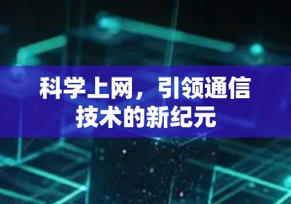 科学上网，引领通信技术的新纪元