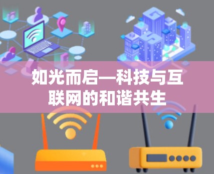 如光而启—科技与互联网的和谐共生 如光而启—科技与互联网的和谐共生