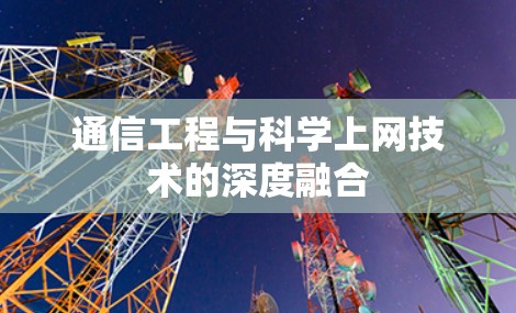 通信工程与科学上网技术的深度融合