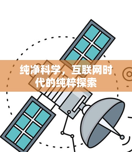 纯净科学，互联网时代的纯粹探索