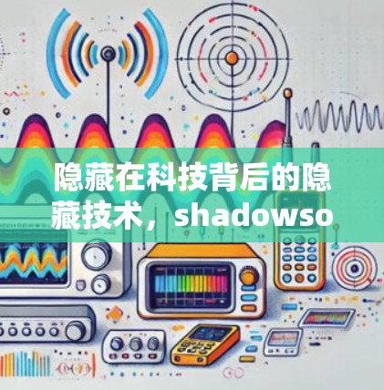 隐藏在科技背后的隐藏技术,shadowsocks 科学上网 隐藏在科技背后的隐藏技术,shadowsocks 科学上网