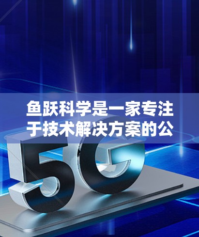 鱼跃科学是一家专注于技术解决方案的公司,提供在线测试、培训和技术工具等服务。以下是关于鱼跃科学的详细介绍 鱼跃科学是一家专注于技术解决方案的公司,提供在线测试、培训和技术工具等服务。以下是关于鱼跃科学的详细介绍