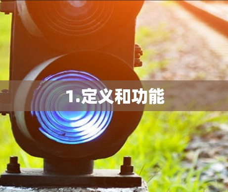 1.定义和功能 1.定义和功能