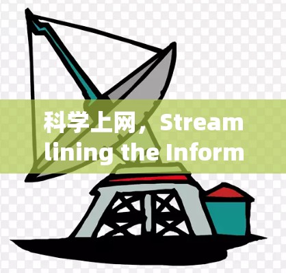 科学上网，Streamlining the Information Age